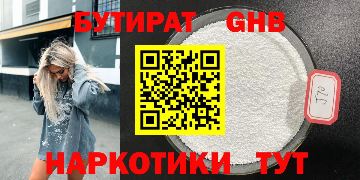 БУТИРАТ жидкий экстази Аргун